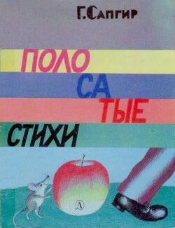 Полосатые стихи