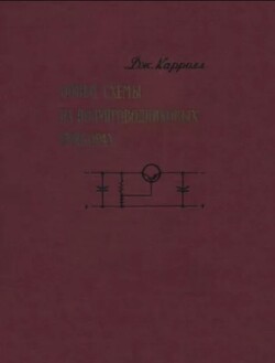 Новые схемы на полупроводниковых приборах