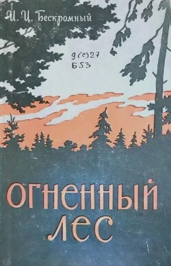 Огненный лес