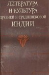 Литература и культура древней и средневековой Индии (Сборник статей)