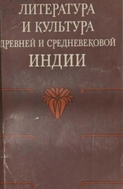 Литература и культура древней и средневековой Индии (Сборник статей)