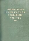 Французская буржуазная революция 1789-1794