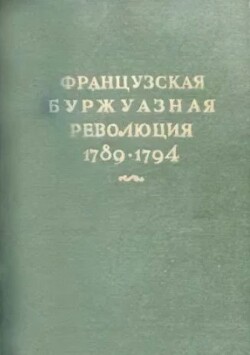 Французская буржуазная революция 1789-1794