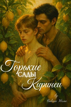 Горькие сады Киринеи (СИ)