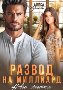Развод на миллиард. Новое счастье