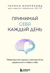 Принимай себя каждый день. Нейронаучный подход к самопринятию, уверенности и любви к себе