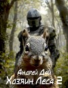 Хозяин леса 2 (СИ)