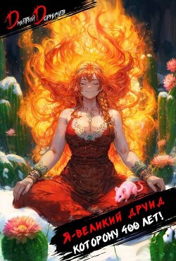 Я великий друид которому 400 лет! Том 2 (СИ)