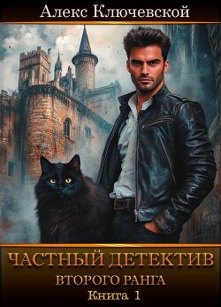 Частный детектив второго ранга. Книга 1 (СИ)