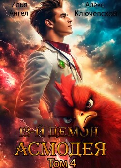 13-й демон Асмодея. Том 4 (СИ)