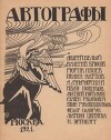 Автографы 1921