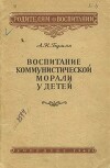 Воспитание коммунистической морали у детей