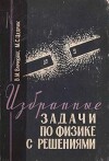 Избранные задачи по физике с решениями (2-е издание, исправленное и дополненное)