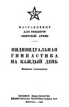 Индивидуальная гимнастика на каждый день (4-е издание)