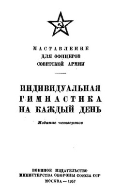 Индивидуальная гимнастика на каждый день (4-е издание)