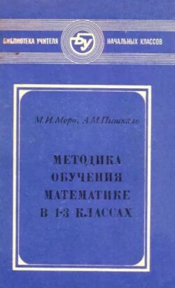 Методика обучения математике в 1-3 классах. Пособие для учителя (2-е издание, переработанное и дополненное)