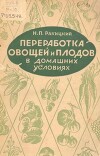 Переработка овощей и плодов в домашних условиях