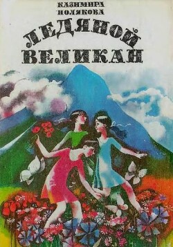 Ледяной великан