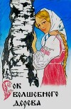 Сок волшебного дерева. Сказки владимирских писателей