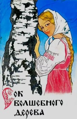 Сок волшебного дерева. Сказки владимирских писателей