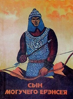 Сын могучего Ерэнсея