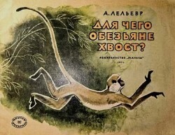 Для чего обезьяне хвост?