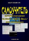 Самоучитель на Liberty Basic (2-е изд.)