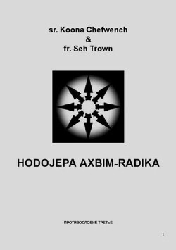 Хаольях, том 2 - Хаоситский заговорник