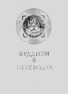 Буддизм в переводах, альманах, выпуск 2