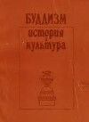Буддизм - история и культура