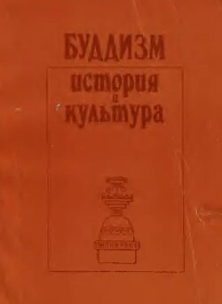 Буддизм - история и культура