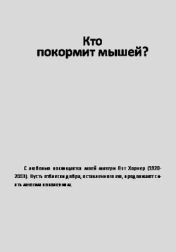 Кто покормит мышей?