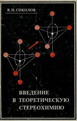 Введение в теоретическую стереохимию