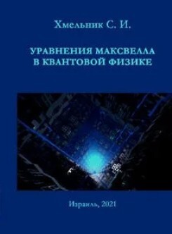 Уравнения Максвелла в квантовой физике (редакция третья, исправленная)