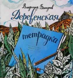 Деревенская тетрадка