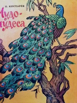 Чудо-чудеса