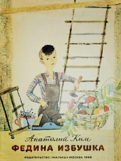 Федина избушка