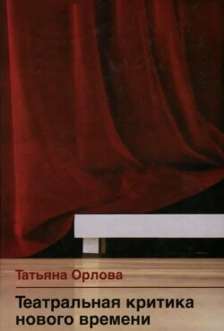 Театральная критика нового времени