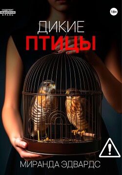 Дикие птицы