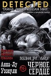 Черное Сердце (ЛП)
