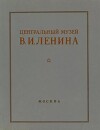 Центральный музей В. И. Ленина