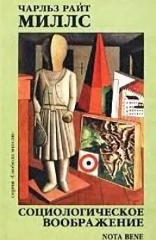 Социологическое воображение