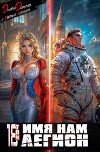 Имя нам Легион. Том 18 (СИ)