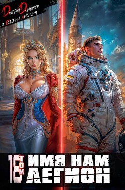 Имя нам Легион. Том 18 (СИ)