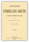 Русское провинциальное общество XVIII в.