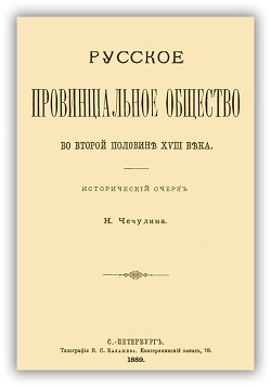 Русское провинциальное общество XVIII в.