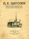 Крестьяне в Шлиссельбургской крепости
