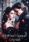 ( Не) Счастливый случай (СИ)