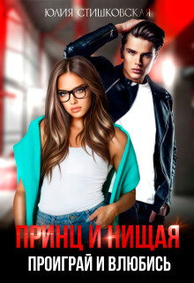 Принц и Нищая. Проиграй и влюбись (СИ)