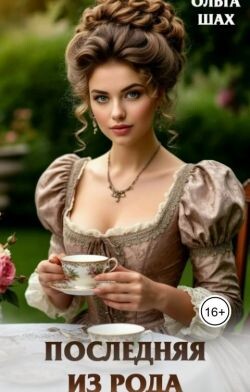 Последняя из рода (СИ)